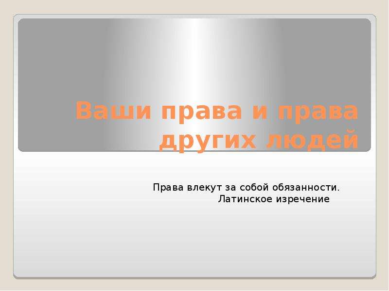 Право быть другим. Права влекут за собой обязанности. Права влекут за собой обязанности эссе. Права и обязанности латиноамериканских. Почёт влечёт за собой обязанности эссе.