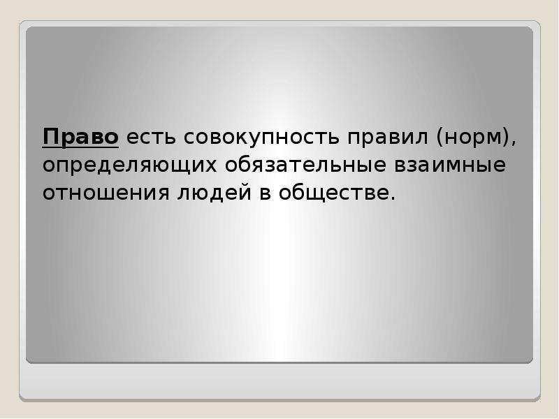 Право быть другим. Цитаты о праве. Высказывания о нормах права. Что есть право. Ваши права цитаты.