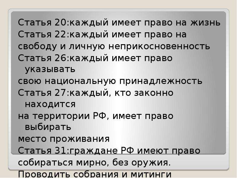 Статья 20 14. Каждый имеет право на жизнь статья. Право на жизнь статья 20. Ст. 22. Каждый имеет право на свободу и ….. Статья 22 каждый имеет право на свободу.