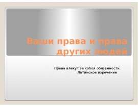 Ваши права и права других людей