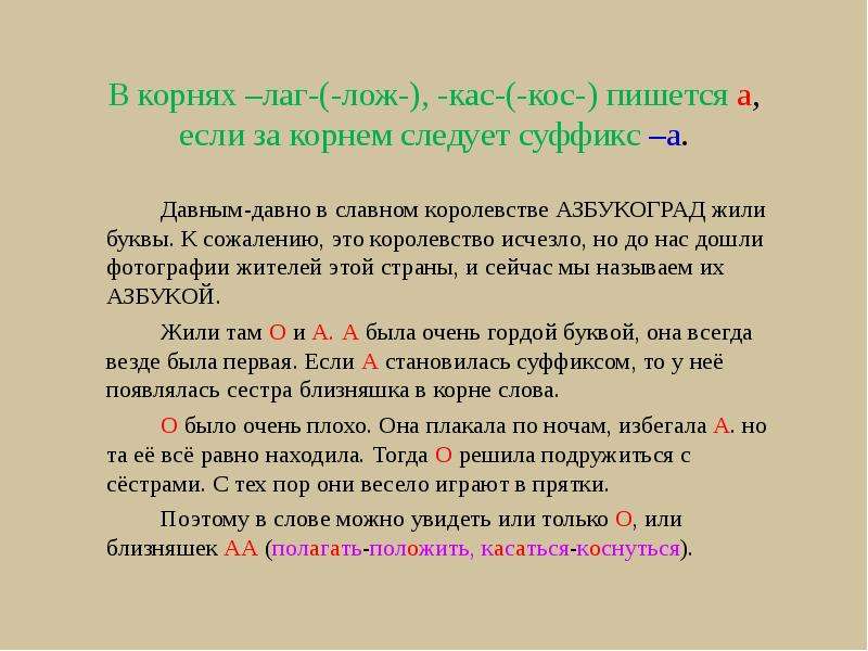 Корни со словом. КАС кос лаг лож. Корни лаг лож КАС кос. Чередование корней лаг лож КАС кос. Слова с лаг лож КАС кос.