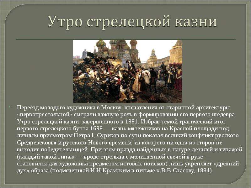 Описание картины утро стрелецкой. Утро Стрелецкой казни 1881. Описать Суриков «утро Стрелецкой казни,,. Суриков утро Стрелецкой казни описание. Утро Стрелецкой казни Василий Суриков описание.