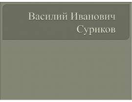 Василий Иванович Суриков