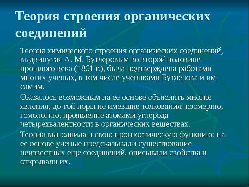 Теория строения органических соединений а м бутлерова презентация