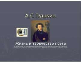 А.С.Пушкин. Жизнь и творчество поэта