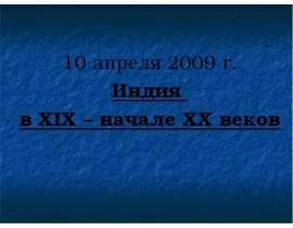 Индия в XIX – начале ХХ веков