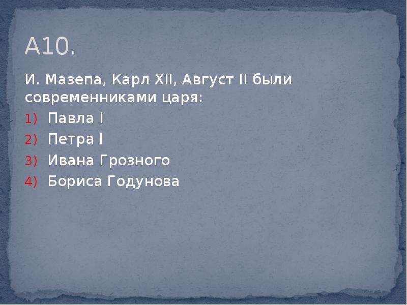 Мазепа Карл август были современниками царя. И Мазепа Карл XII, август II были современниками царя. Мазепа и Карл 12. Карл 12 и август 2.