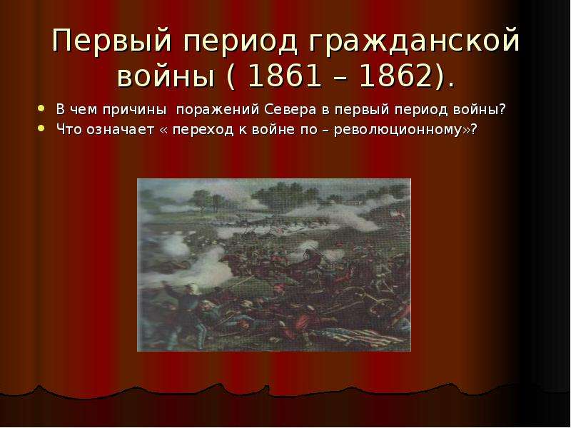 Периоды гражданской. Первый период гражданской войны (1861—1862 гг.). Периодизация гражданской войны в США. Первый период гражданской войны в США. 1 Этап 1861 -1862 причины войны.