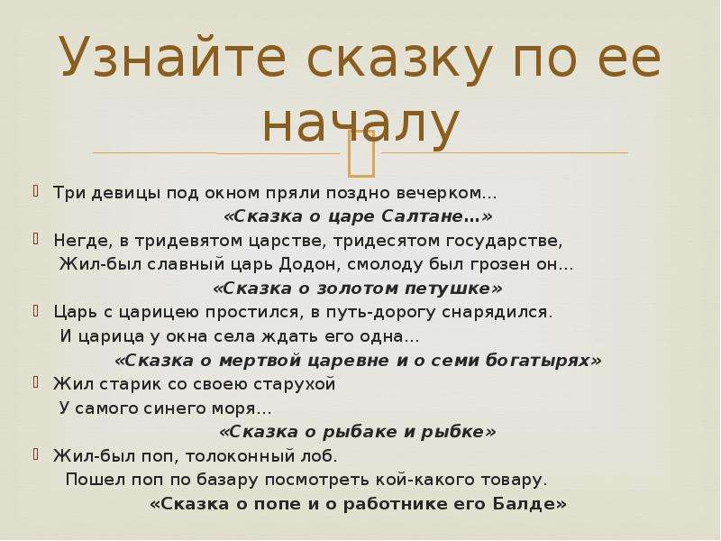 Определить по отрывку. Загадки по сказкам Пушкина. Викторина узнай сказку. Викторина по сказкам Пушкина 2 класс. Викторина по сказкам Пушкина с ответами.