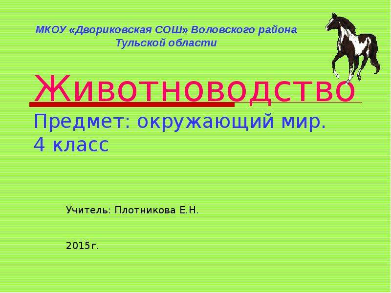 Презентация про животноводство 4 класс окружающий мир