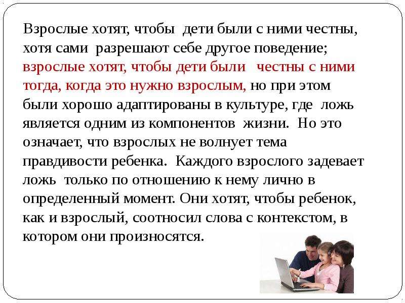 Взрослые хотят стать. Родительское собрание на тему почему дети лгут. Родительское собрание почему дети лгут видео. Ребенок хочет взрослый должен опровержение цитаты. Родительское собрание родители и дети вместе в интернете.