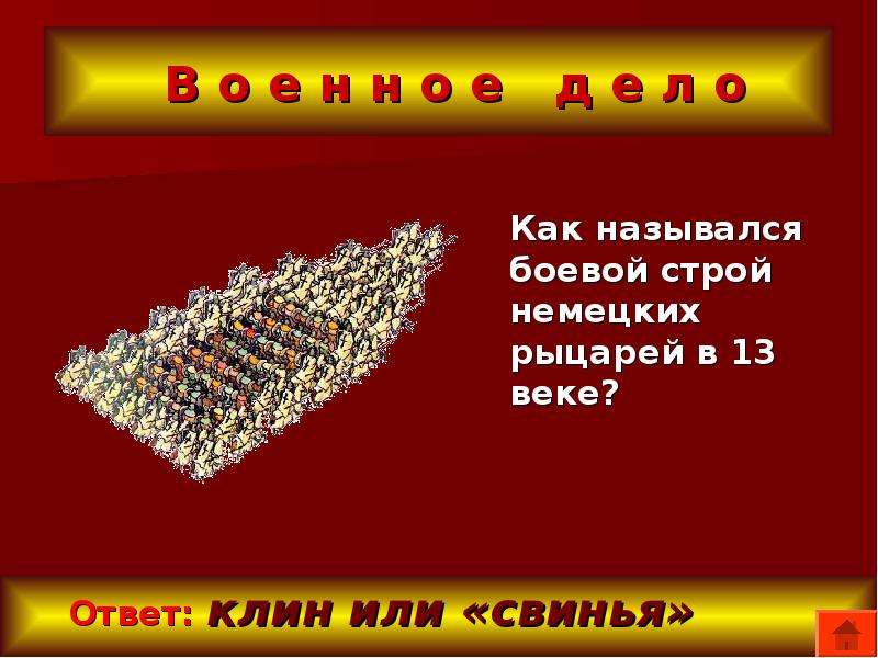 Век ответы. Боевой Строй названия. Как назывался Строй немецких рыцарей. Строй клином или свиньей. Боевой Строй - цепь.