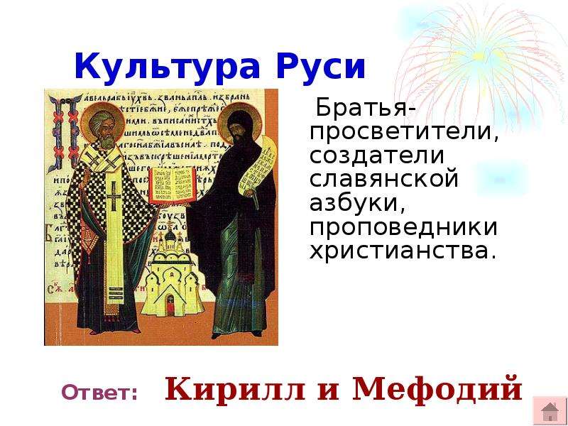 Русь братья. Кирилл и Мефодий проповедники христианства. Просветители Руси. Просветители древней Руси презентация. Создатели славянской азбуки ответ.