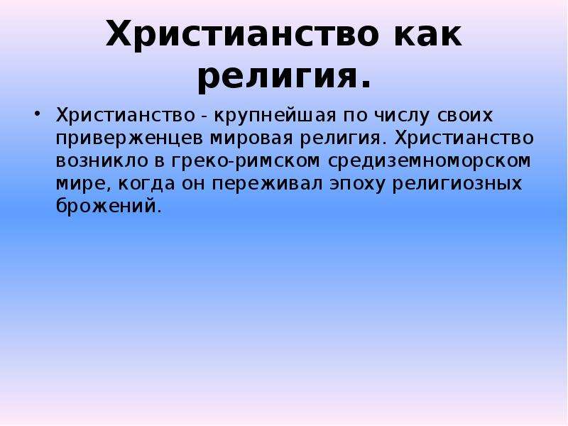 Христианство презентация 4 класс