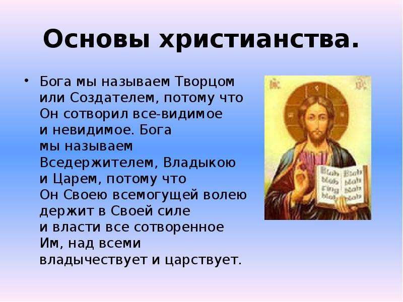 4 класс кратко. Христианство презентация. Презентация на тему христианство. Сообщение о христианстве. Православие презентация.