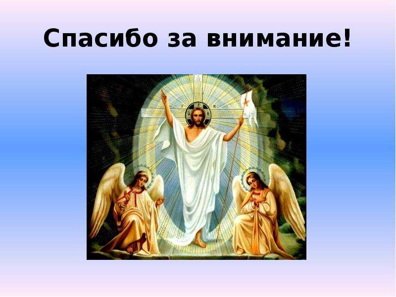 Презентации на религиозные темы. Спасибо за внимание христианство. Спасибо за внимание Иисус. Спасибо за внимание Бог. Презентация на тему христианство.