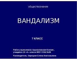 Вандализм
