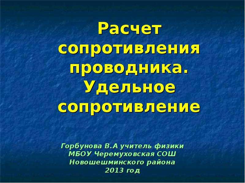 Расчет сопротивления проводника удельное сопротивление 8 класс презентация