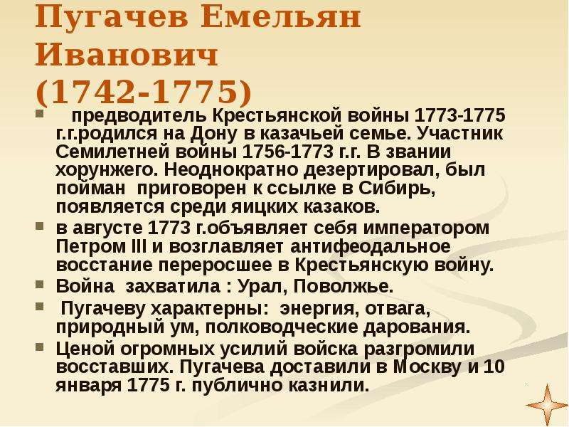 Пугачев краткий пересказ 8 класс. Пугачев краткая биография. Исторические факты о Пугачеве.