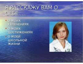 Я расскажу вам о себе