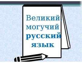 Туган тел көненә