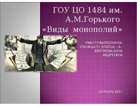 ГОУ ЦО 1484 им. А.М.Горького «Виды монополий»