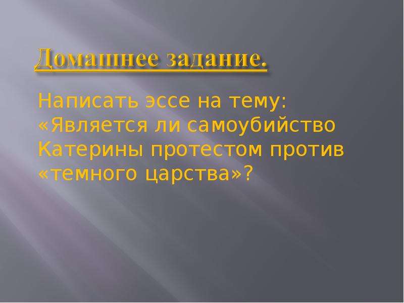 Катерина против темного царства. Является ли самоубийство Катерины протестом против темного царства. Протест Катерины против темного царства эссе. Эссе на тему протест Катерины против тёмного царства. Является ли самоубийство Катерины протестом темному царству.