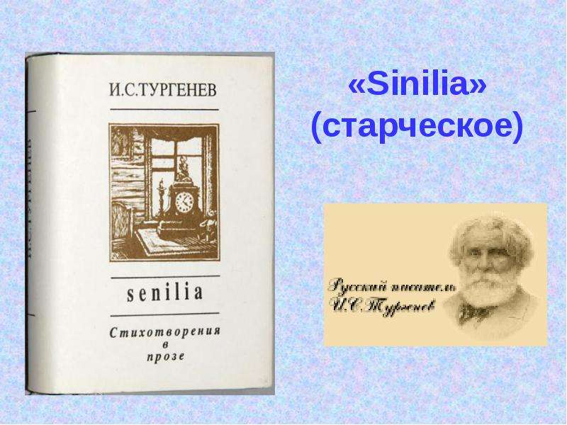 Тургенев стихотворения в прозе презентация 7 класс