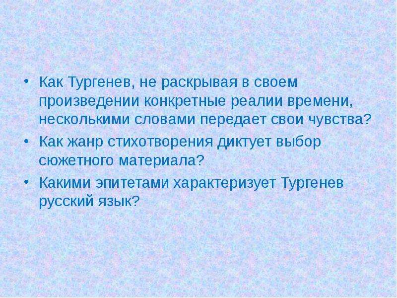 Почему тургенев. Эпитет Тургенев. Тургенев русский язык эпитеты. Романы и.с. Тургенева характеризуются:. Какими эпитетами Тургенев характеризует русский язык.