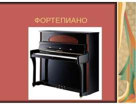 Фортепиано