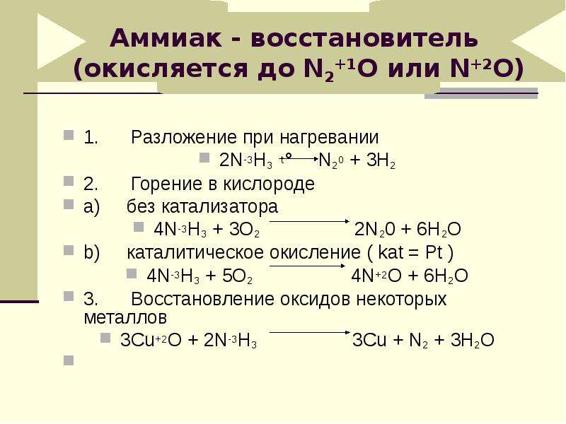 Каталитическое окисление аммиака. Разложение аммиака. Каталитическое разложение аммиака. Реакция разложения аммиака. Термическое разложение аммиака.