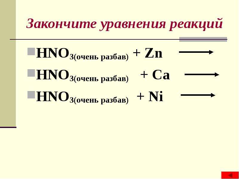 Допишите уравнение реакции назовите продукты реакции. Закончите уравнения реакций. Допишите уравнения реакций. Hno3 закончить уравнение. Дописать уравнение реакции.