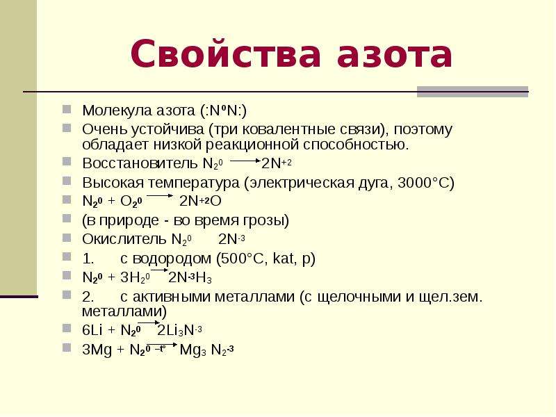 Азот и т д. Характеристика азота. Азот характеристики и свойства. Химические свойства азота. Химические свойства азота 9 класс.