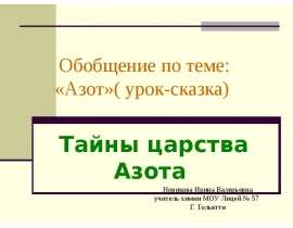 «Азот»( урок-сказка)