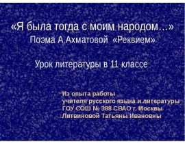 Поэма А.Ахматовой «Реквием»