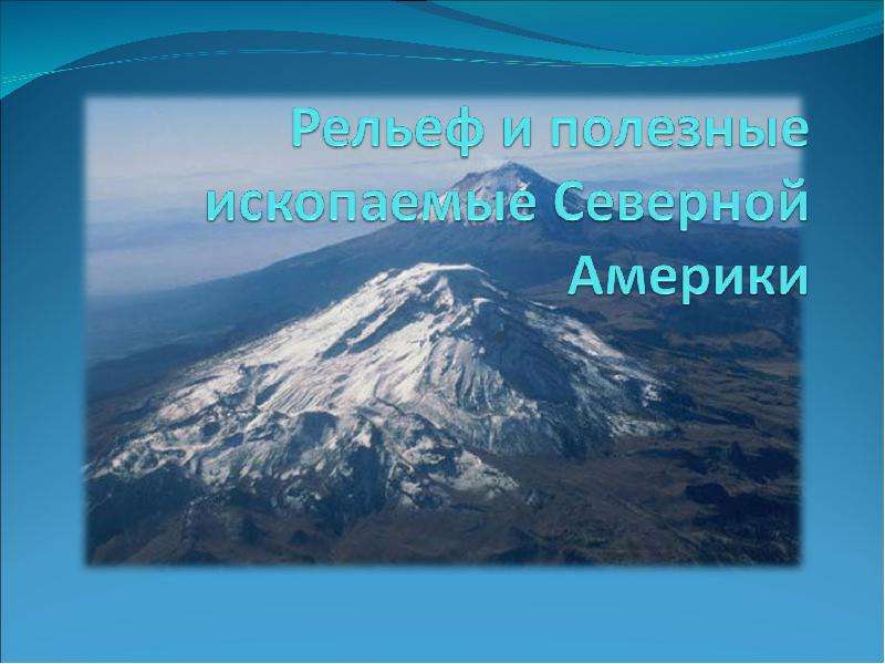 Полезные ископаемые северной. Рельеф и полезные ископаемые Северной Америки. Рельеф и полезные ископаемые Северной Амери. Полезные ископаемые Северной Америки презентация. Рельефьи полезные ископаемые Северной Америки 7клсс.