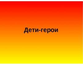 Дети-герои ВОВ