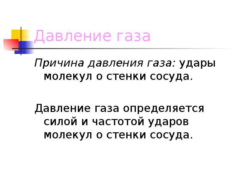 Давление газа 30. Причина давления газа. Причина давления в газах. В чем причина давления газа. Давление газа определяется силой удара частотой ударов.