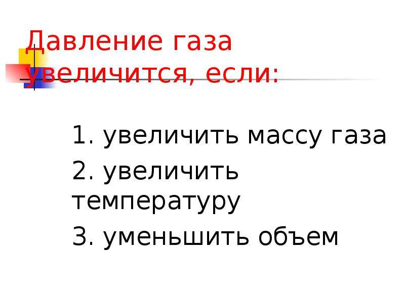 Работа давления газа. Прибавь газу.