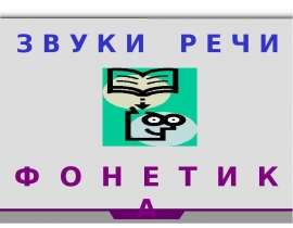Звуки речи. Фонетика