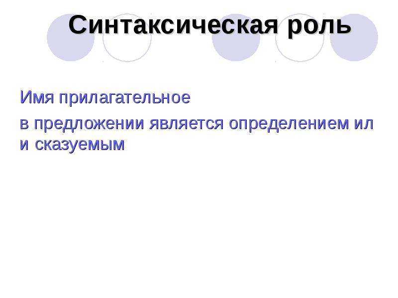 Синтаксические функции имен прилагательных. Синтаксическая функция прилагательного. Синтаксическая роль прилагательного. Имя прилагательное синтаксическая роль.