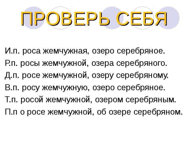 П рос. Разбор прилагательное Жемчужная роса. Жемчужная роса по падежам. Разбери имя прилагательное Жемчужная роса. Просклонять словосочетание роса Жемчужная и озеро.