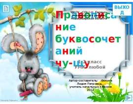 Правописание буквосочетаний чу-щу