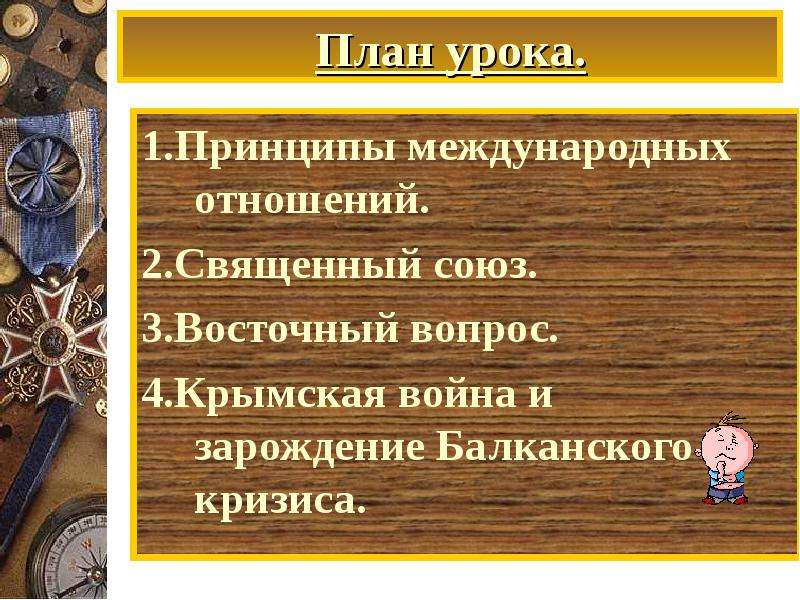 Международные отношения в 1815 1875 годах презентация 8 класс