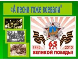 А песни тоже воевали