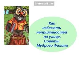 Как избежать неприятностей на улице