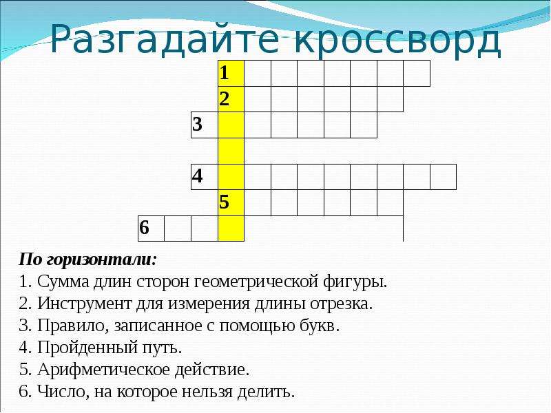 Вопрос ответ площадь. Кроссворд по математике. Кроссворд по математике 5 класс. Кроссворд площадь. Кроссворд на математическую тему 5 класс.