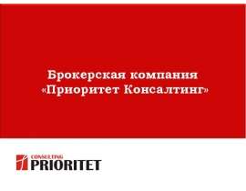 Брокерская компания «Приоритет Консалтинг»