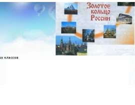 Золотое кольцо России и его особенности