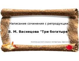 Написание сочинения с репродукции В.М. Васнецова "Три богатыря"